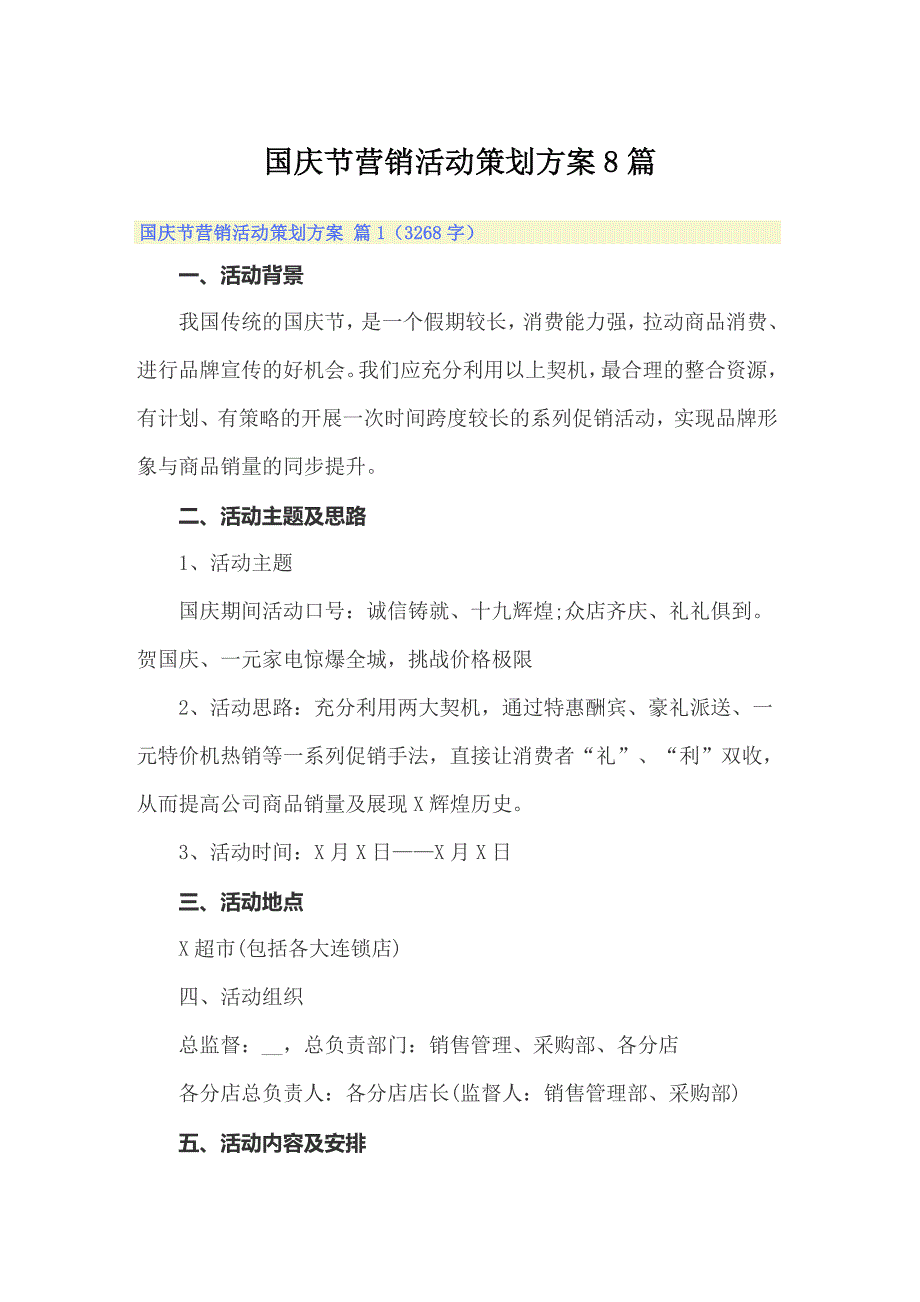 国庆节营销活动策划方案8篇_第1页