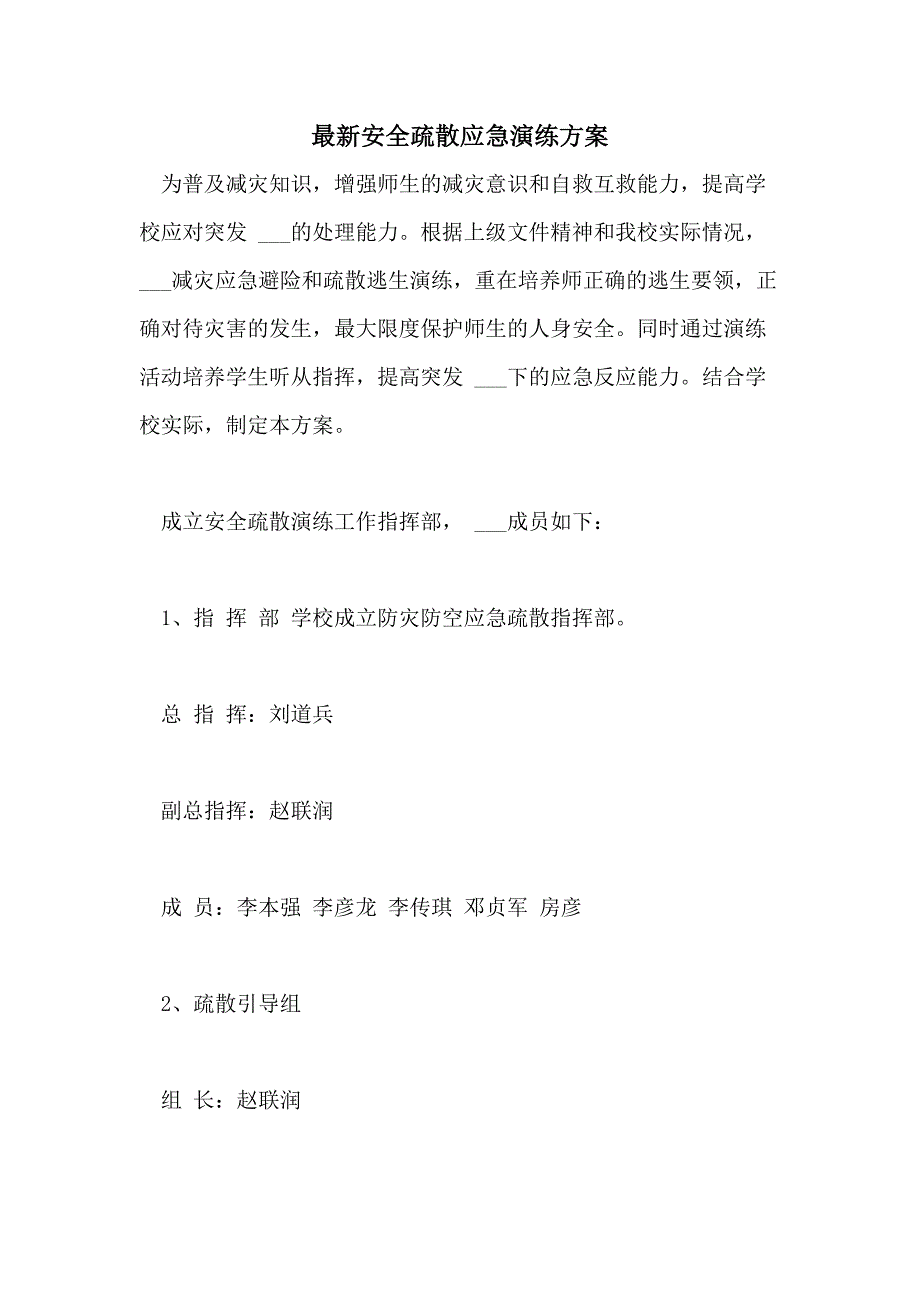 2021年最新安全疏散应急演练方案_第1页