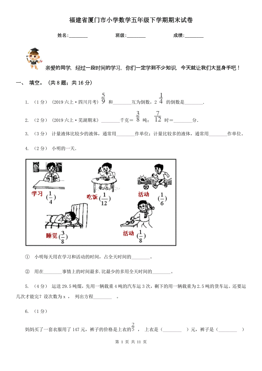 福建省厦门市小学数学五年级下学期期末试卷_第1页