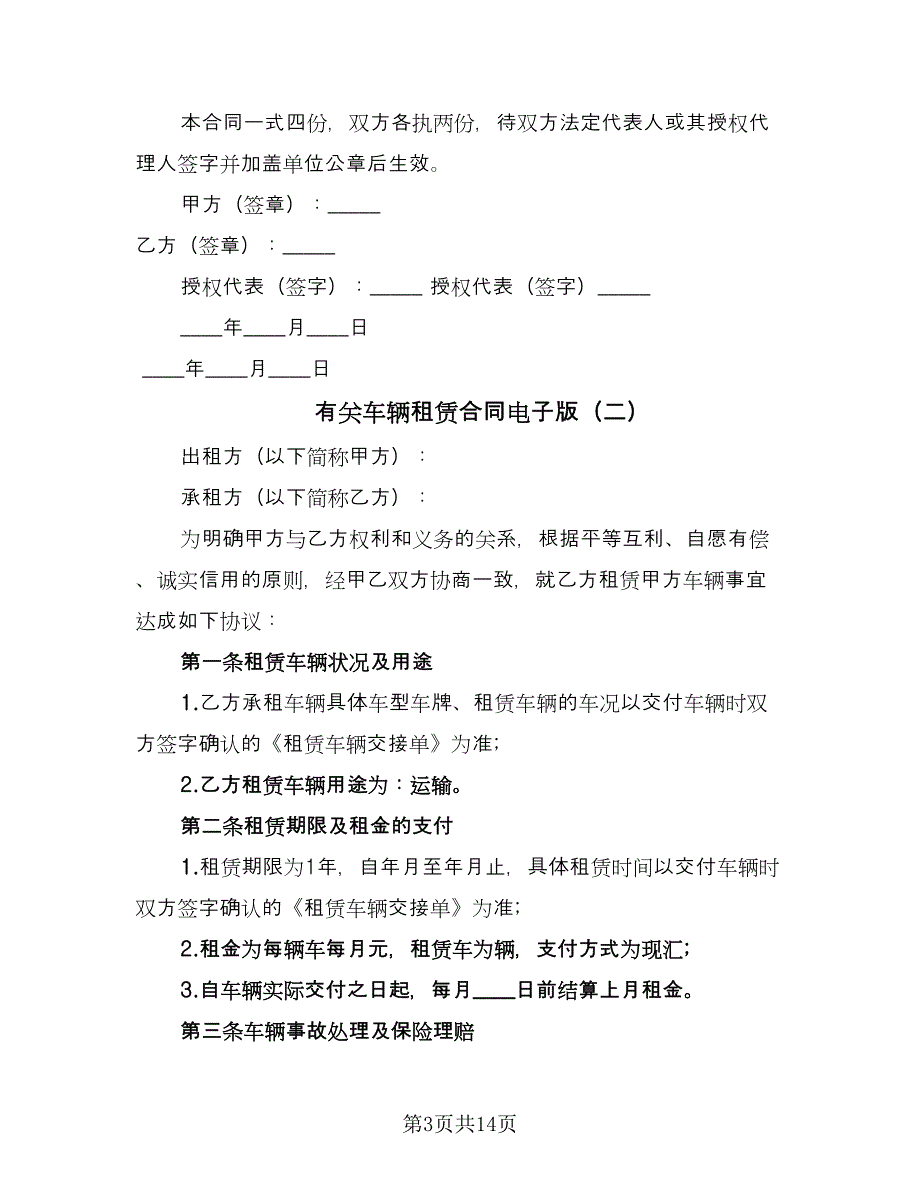 有关车辆租赁合同电子版（七篇）.doc_第3页