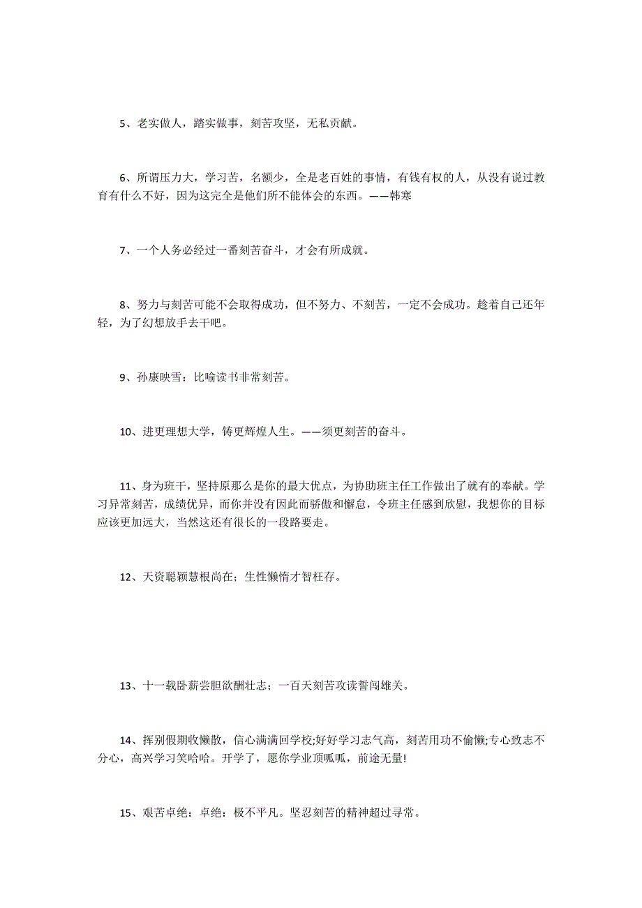 [描写刻苦的句子名言名句]描写刻苦的句子 关于勤奋刻苦的句子_第4页