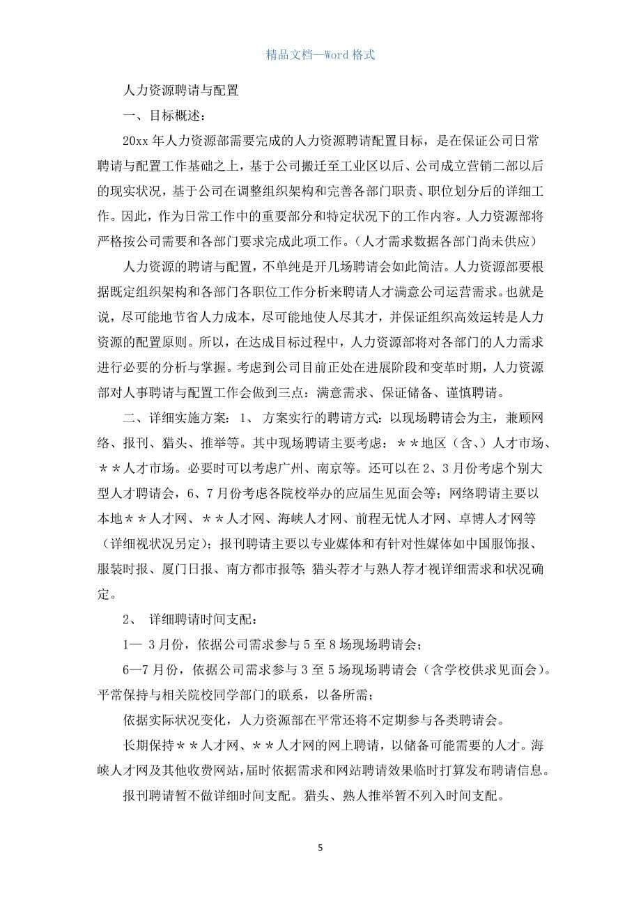 人力资源工作计划书格式.docx_第5页