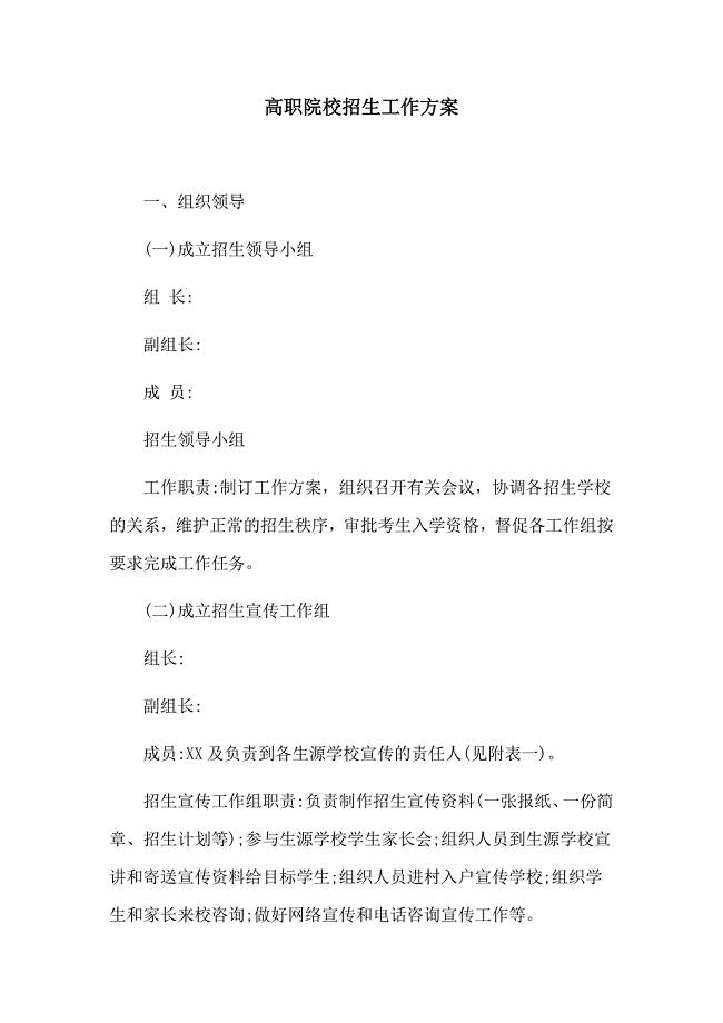 高职院校招生工作方案