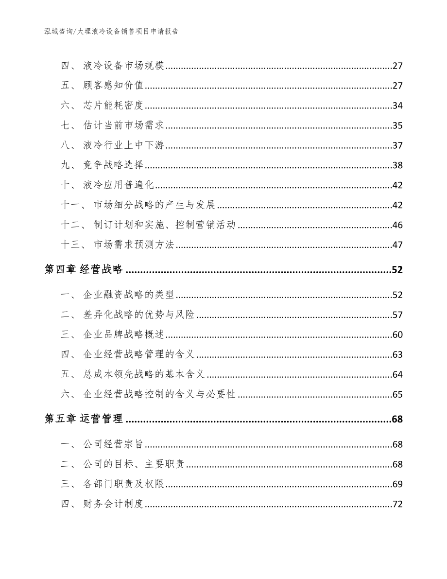 大理液冷设备销售项目申请报告【范文模板】_第2页