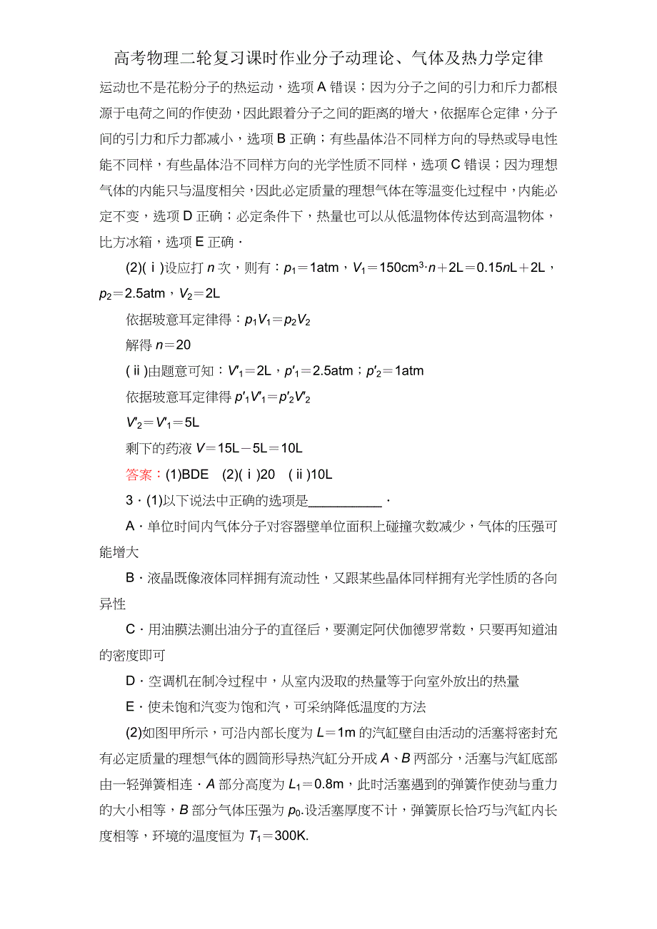 高考物理二轮复习课时作业分子动理论气体热力学定律.doc_第3页