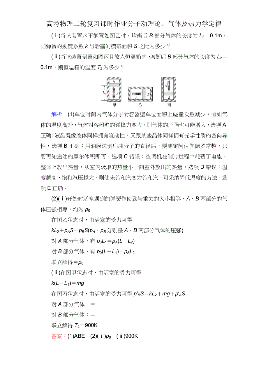 高考物理二轮复习课时作业分子动理论气体热力学定律.doc_第4页