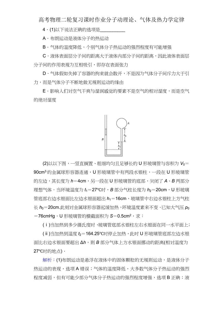 高考物理二轮复习课时作业分子动理论气体热力学定律.doc_第5页