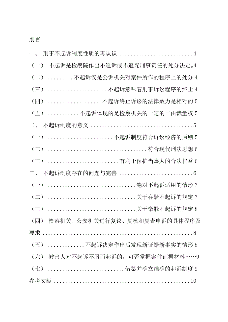 论刑事不起诉制度_第3页