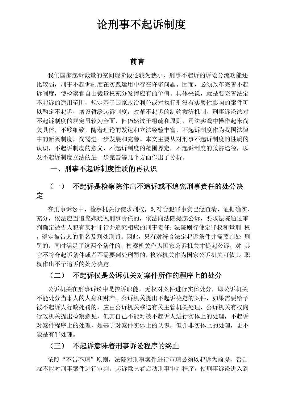 论刑事不起诉制度_第4页