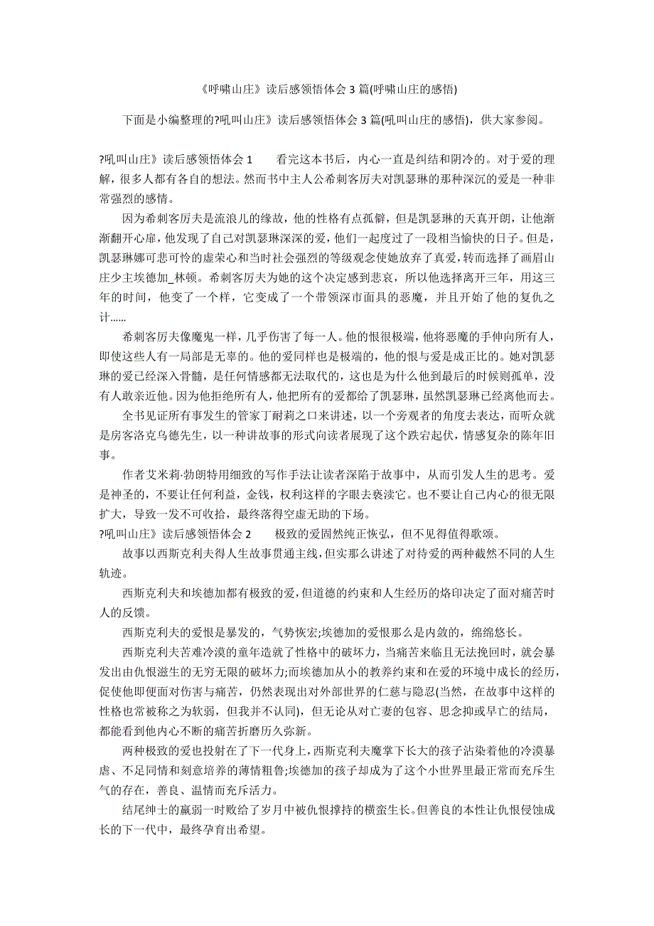 《呼啸山庄》读后感领悟体会3篇(呼啸山庄的感悟)_第1页