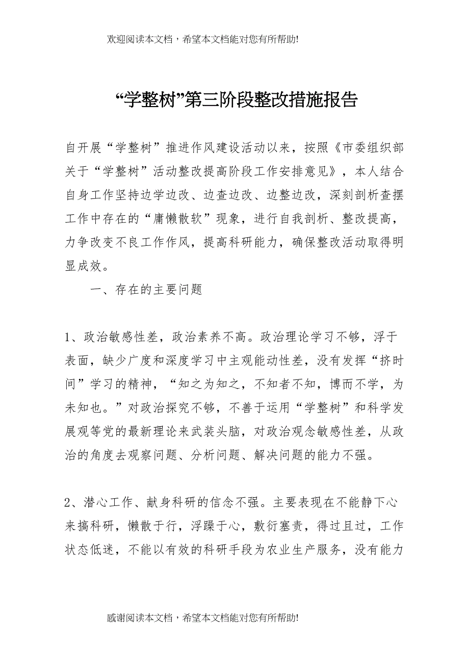 “学整树”第三阶段整改措施报告_第1页