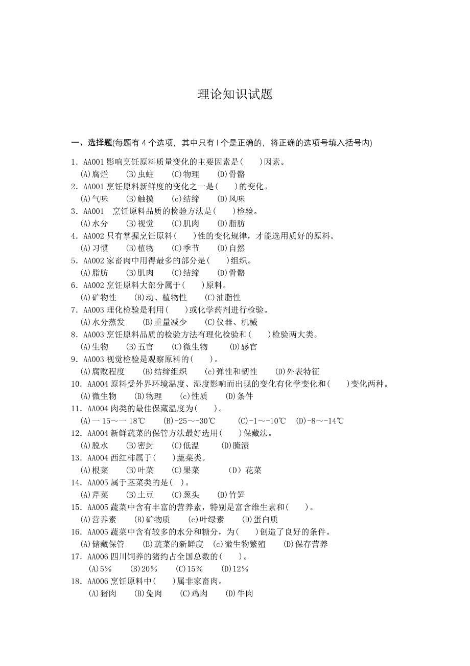 中式烹调师初级工理论知识试题_第5页