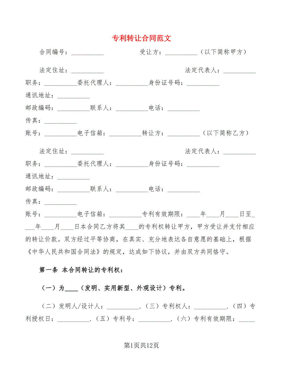 专利转让合同范文_第1页