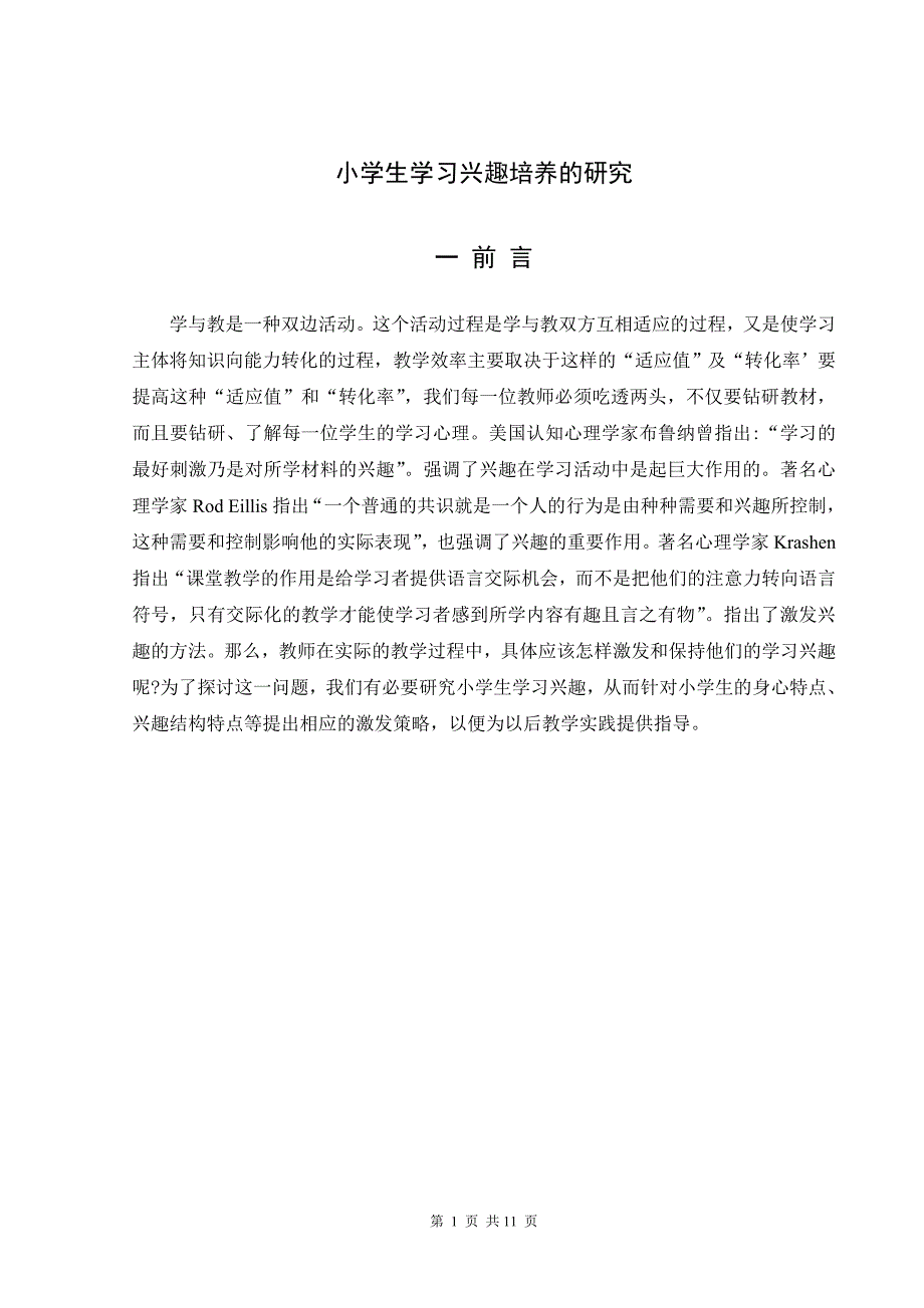 毕业论文---小学生学习兴趣的培养与保持研究_第1页