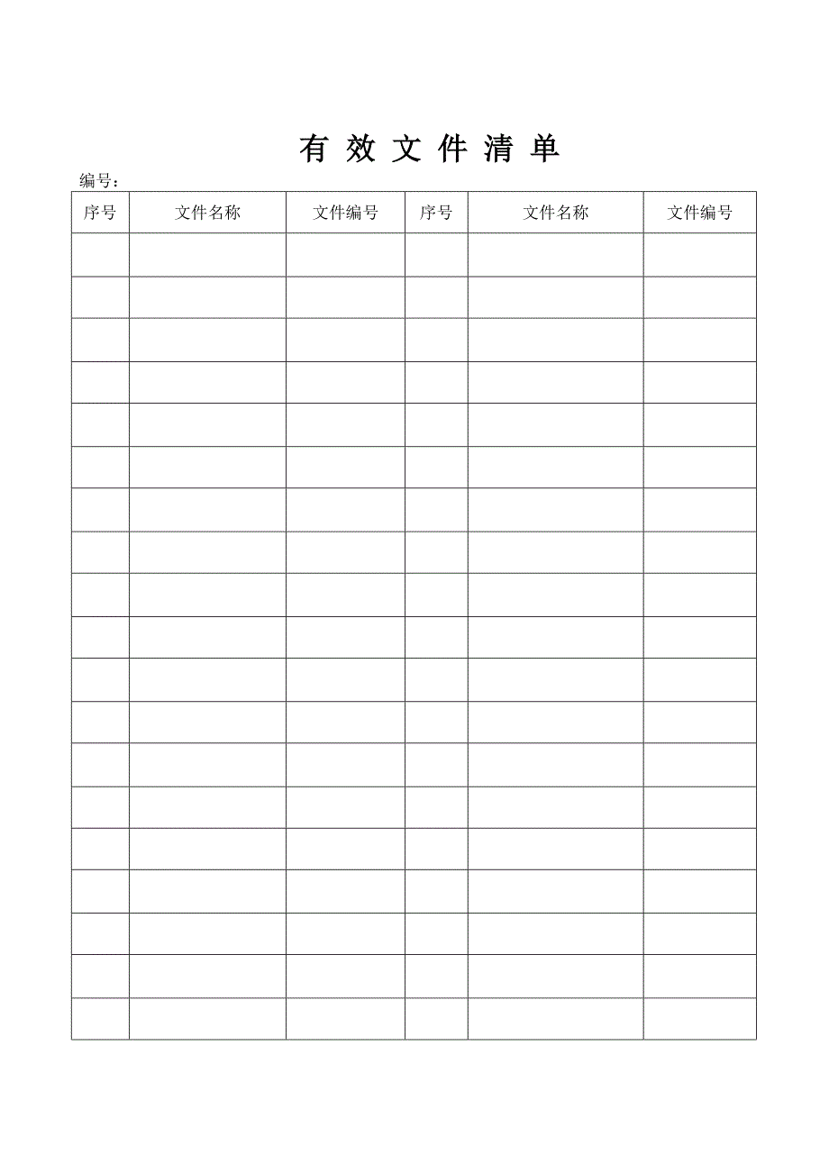 ISO9001质量管理体系表格Word_第2页