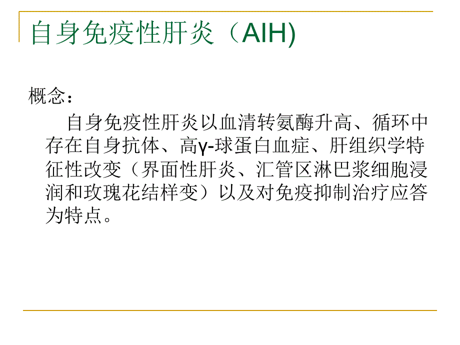 自身免疫性肝病(完整版)_第3页