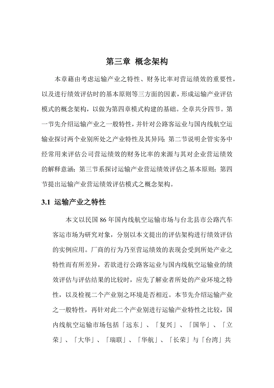 运输产业营运绩效评估的基本原则_第1页