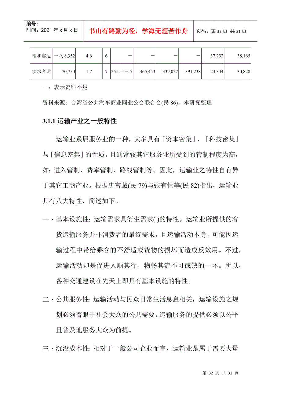 运输产业营运绩效评估的基本原则_第4页