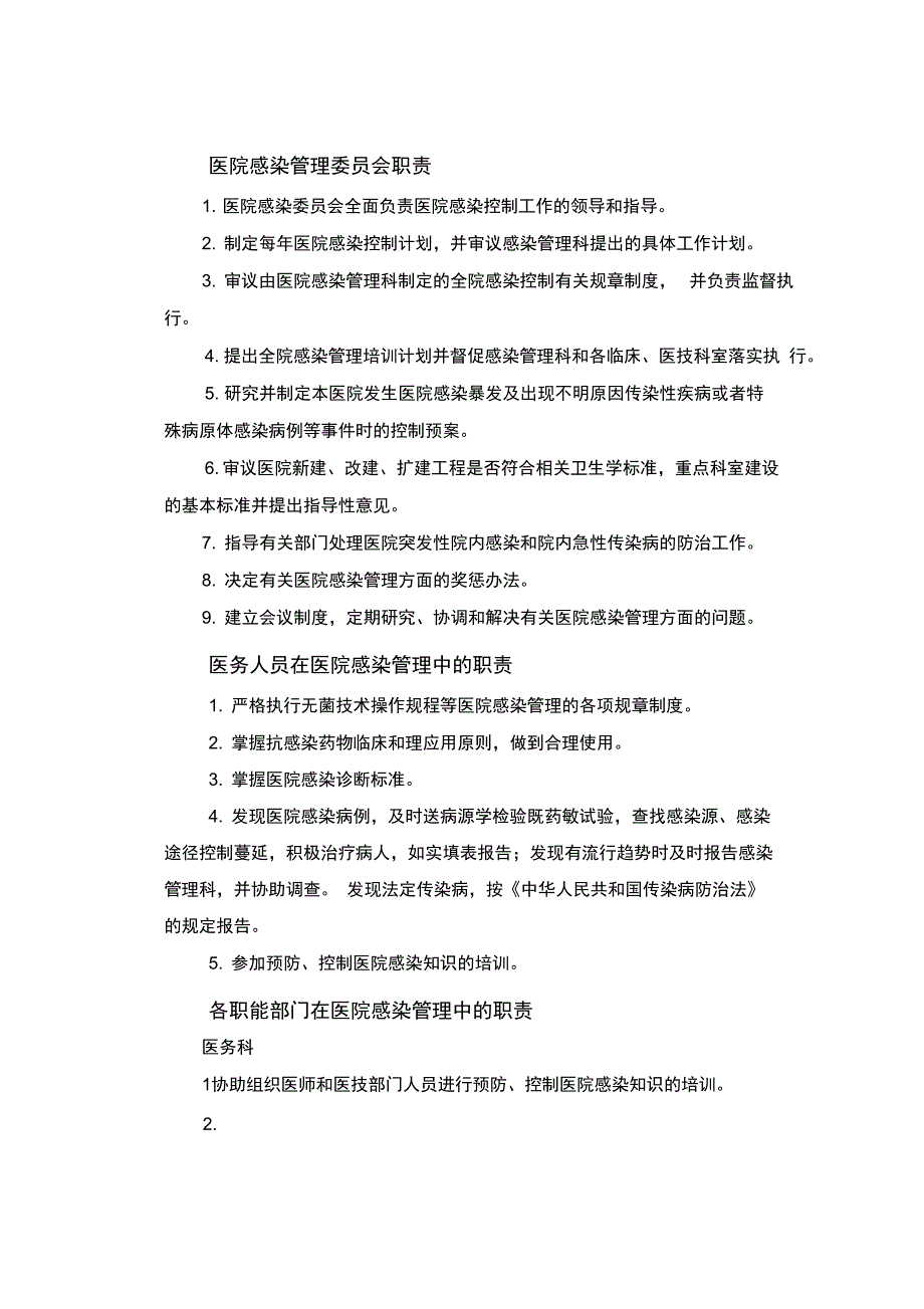 医院感染管理系统相关职责_第2页