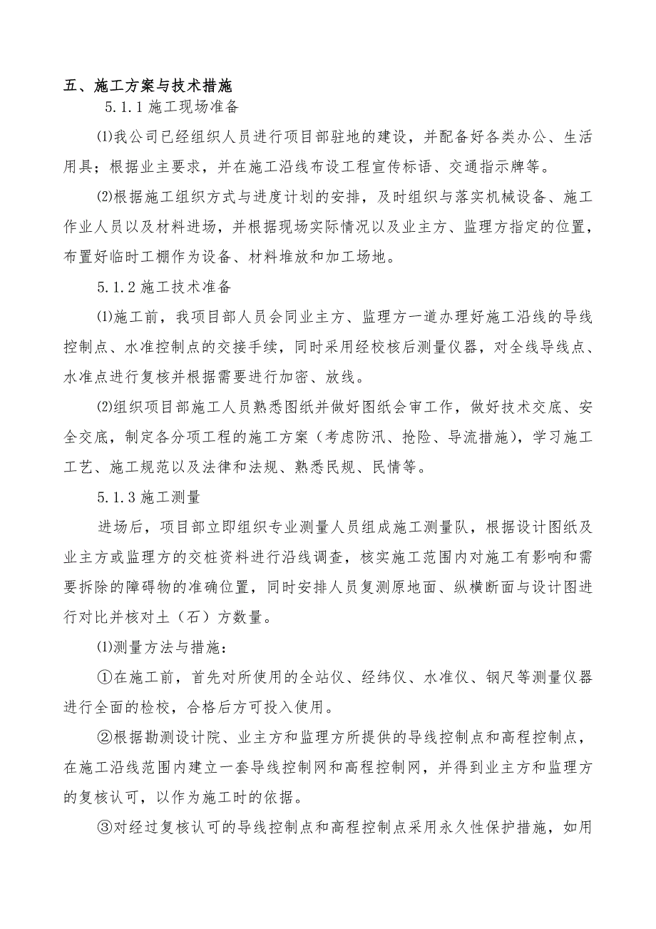 土方开挖土方填筑浆砌石砼施工方案与技术措施水利工程_第1页