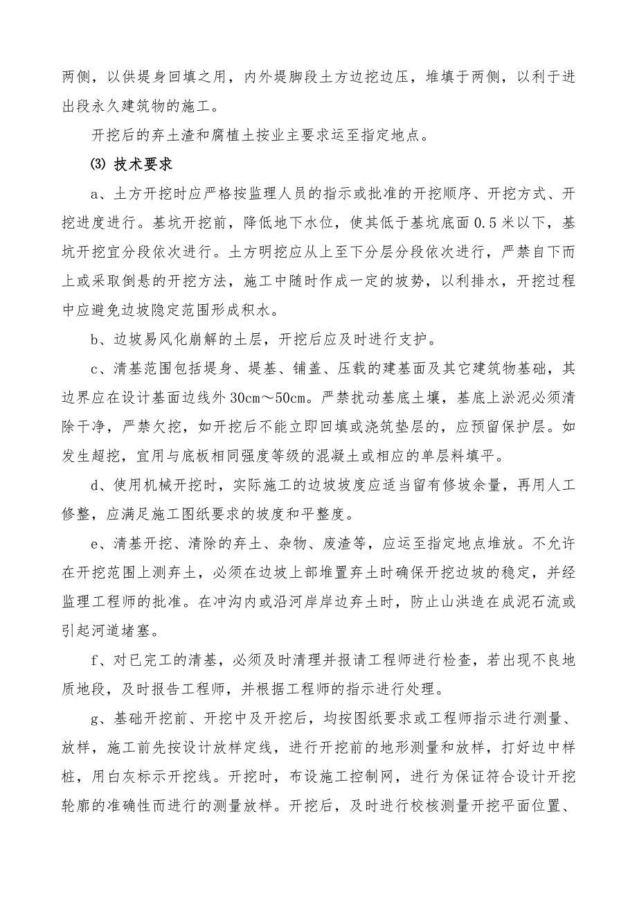 土方开挖土方填筑浆砌石砼施工方案与技术措施水利工程_第3页