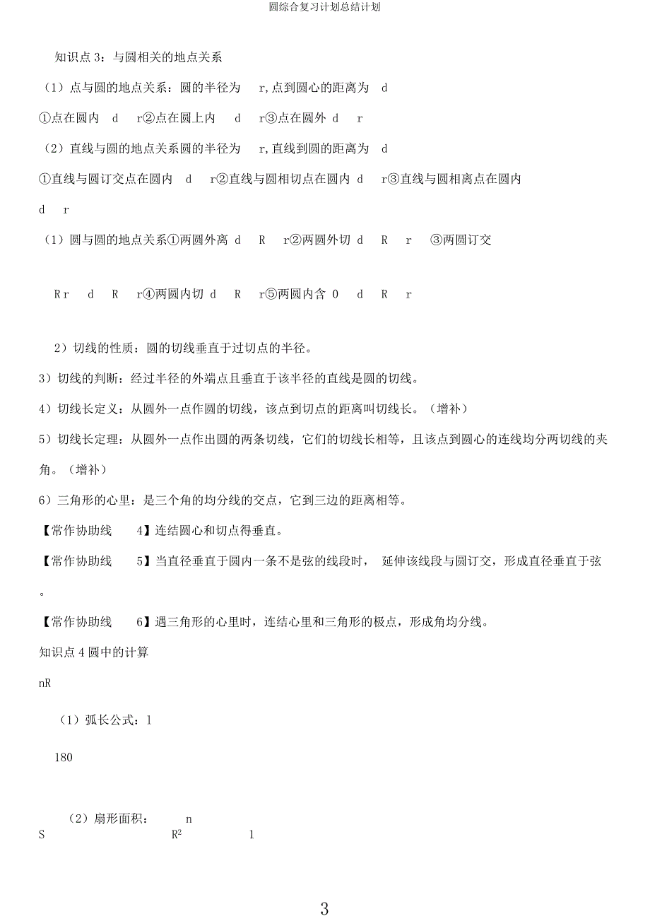 圆综合复习计划总结计划.docx_第3页