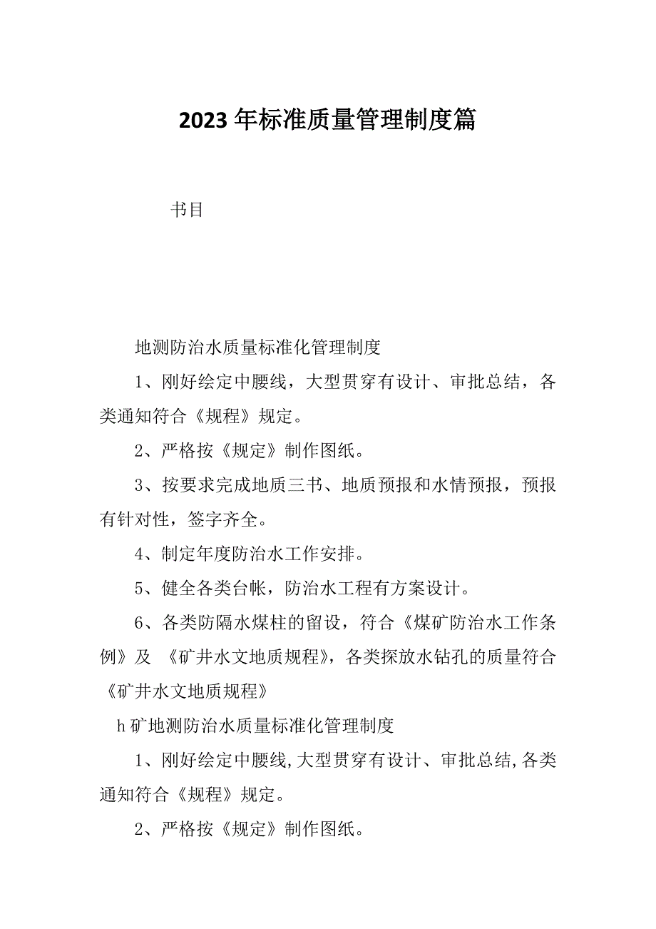 2023年标准质量管理制度篇_第1页