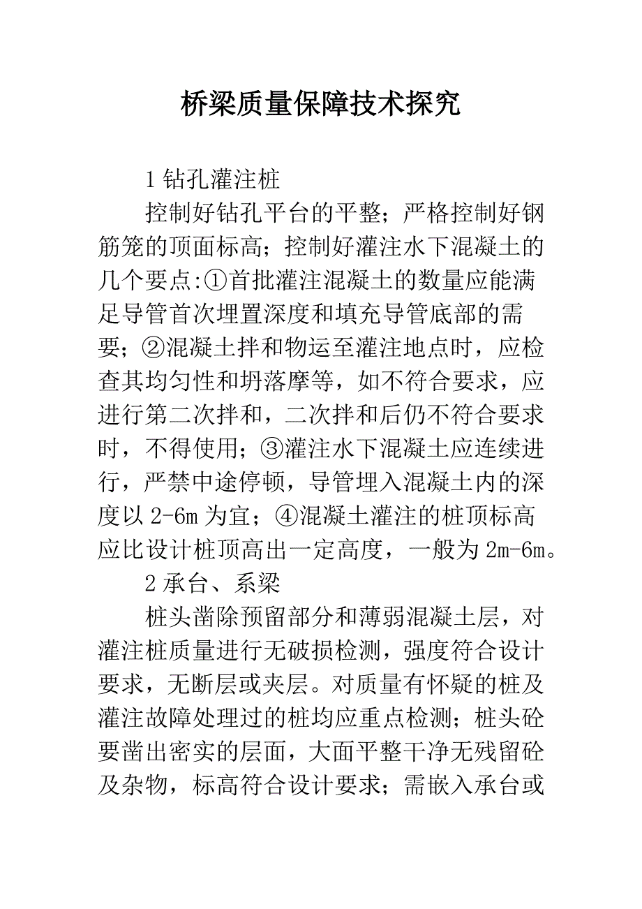 桥梁质量保障技术探究.docx_第1页