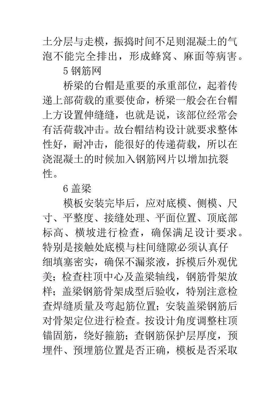 桥梁质量保障技术探究.docx_第4页