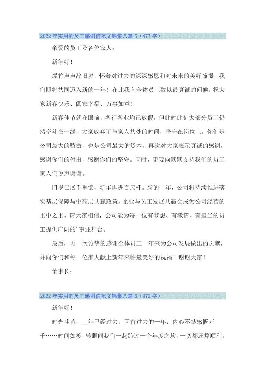 2022年实用的员工感谢信范文锦集八篇_第5页