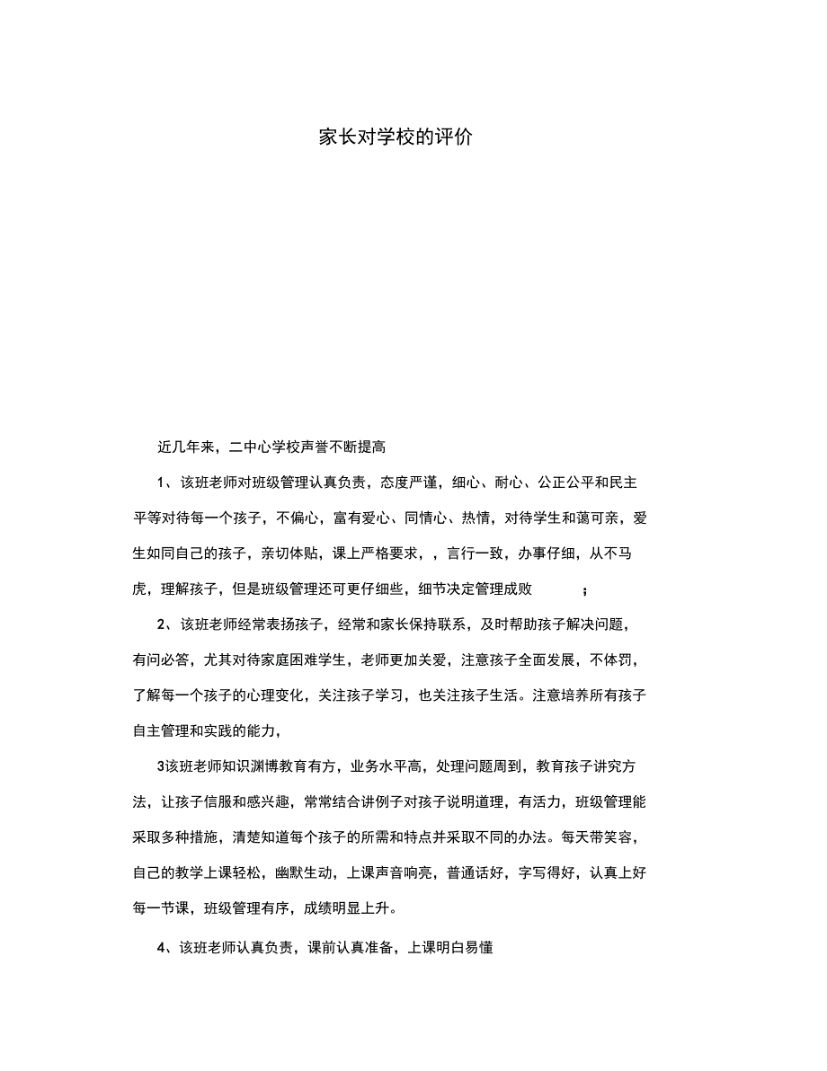 家长对学校的评价_第1页