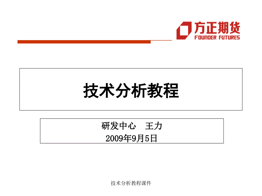 技术分析教程课件_第1页