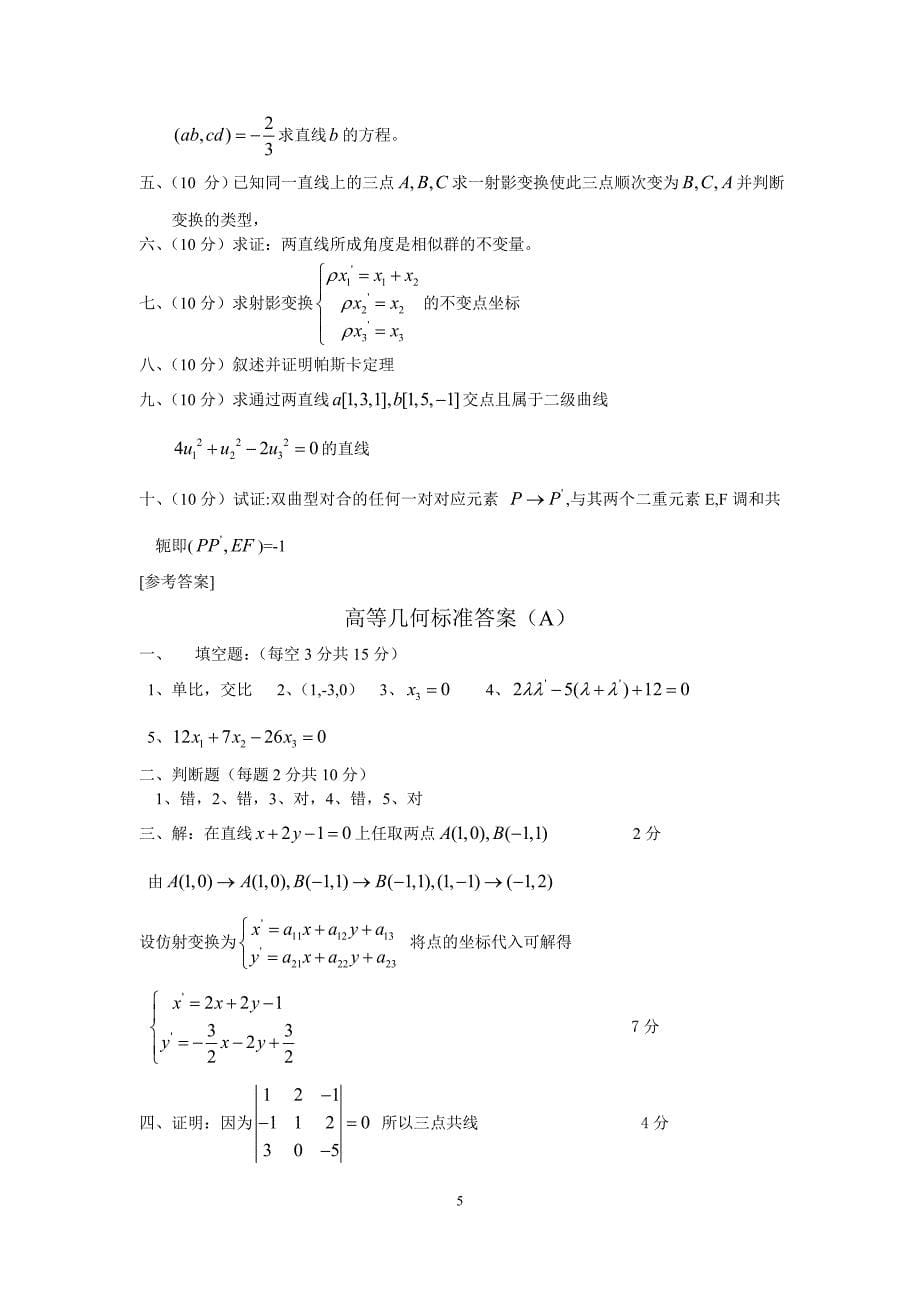 高等几何试题(1)_第5页