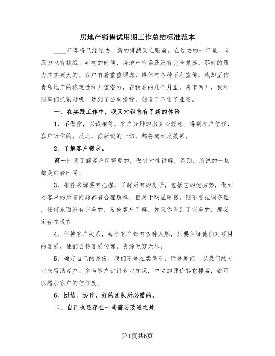 房地产销售试用期工作总结标准范本（3篇）.doc_第1页