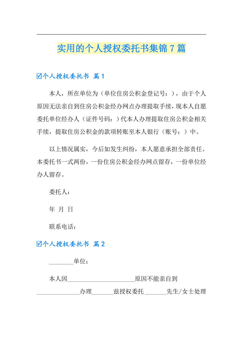 实用的个人授权委托书集锦7篇【实用】_第1页