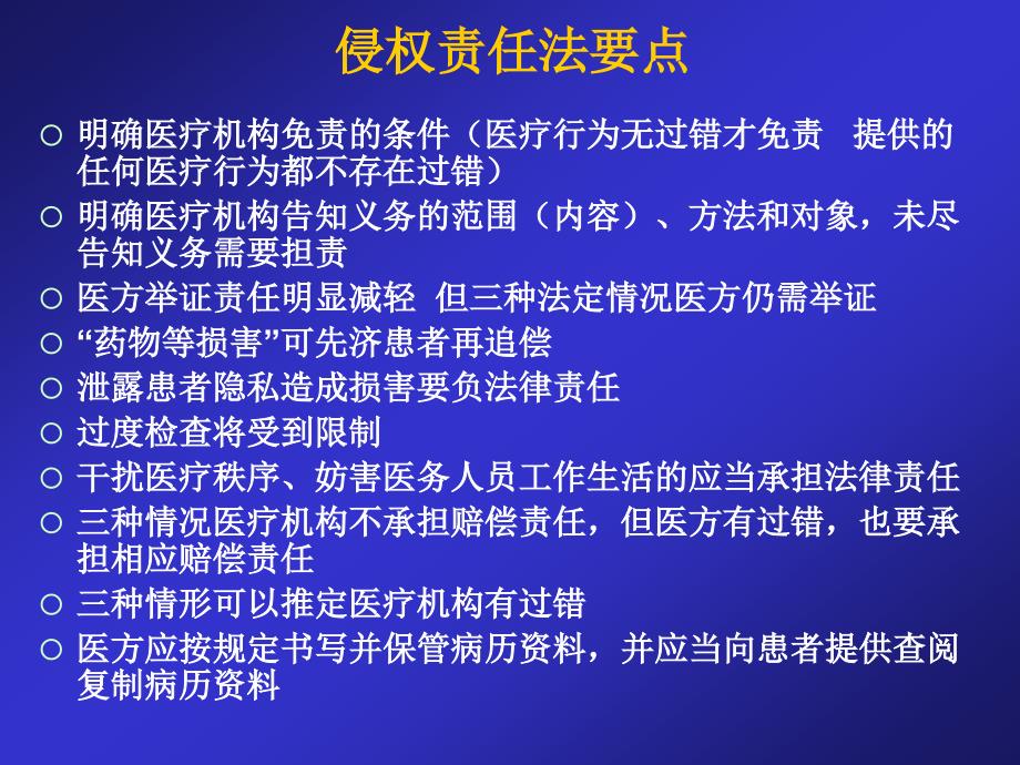 侵权责任法医疗损害责任解读教案_第2页