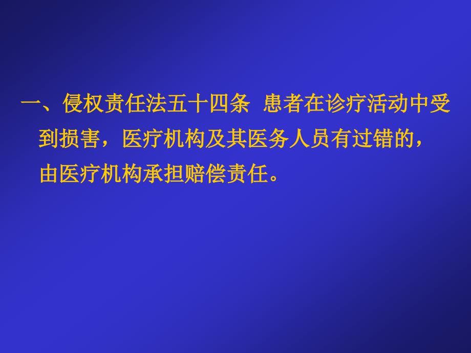 侵权责任法医疗损害责任解读教案_第3页