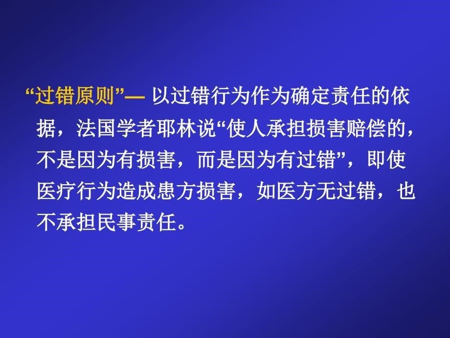 侵权责任法医疗损害责任解读教案_第5页