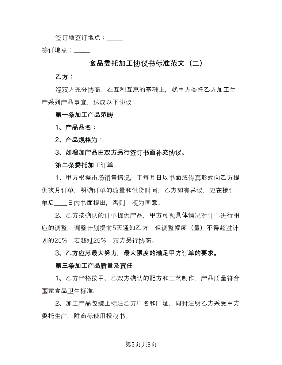 食品委托加工协议书标准范文（2篇）.doc_第5页