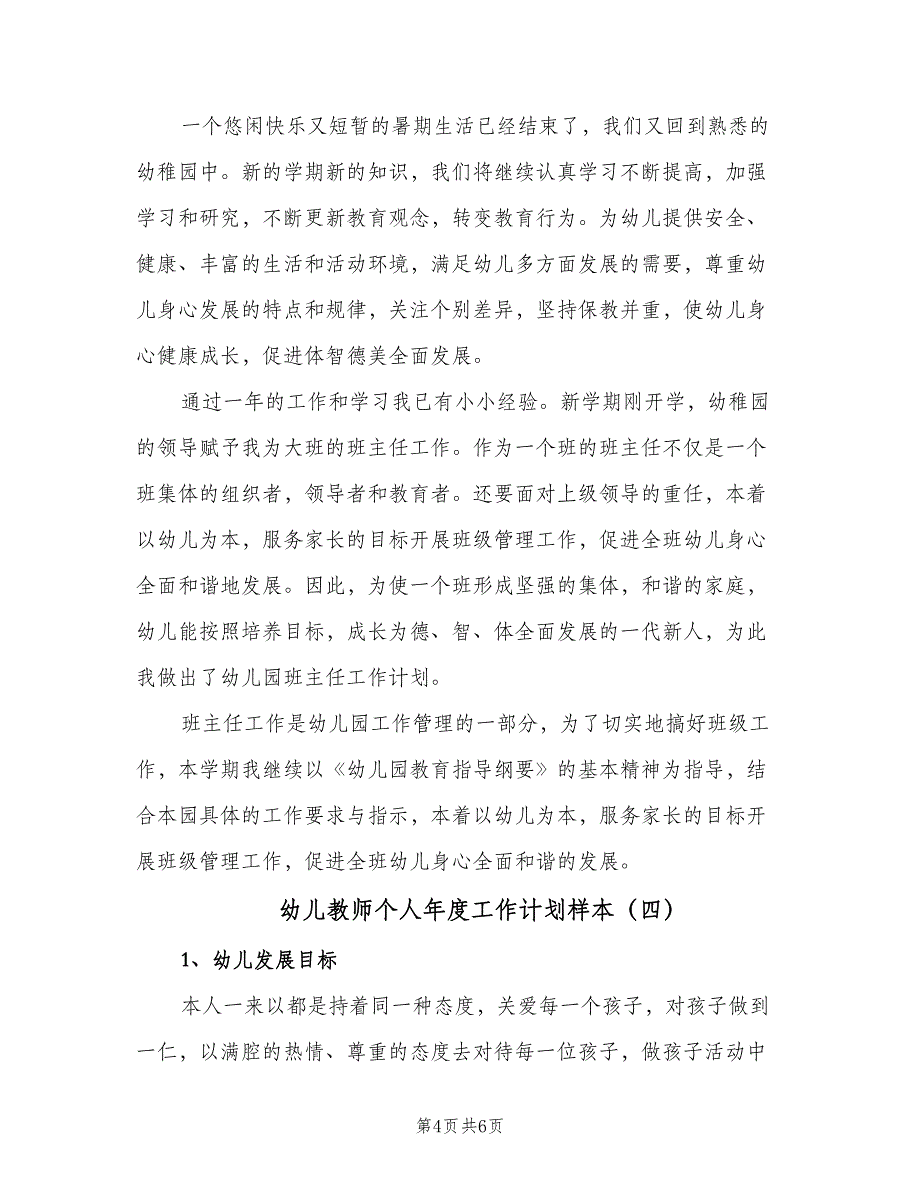 幼儿教师个人年度工作计划样本（4篇）.doc_第4页