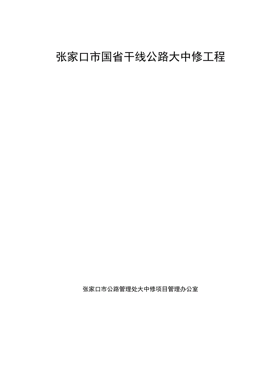 大中修及桥梁加固工程管理办法_第1页