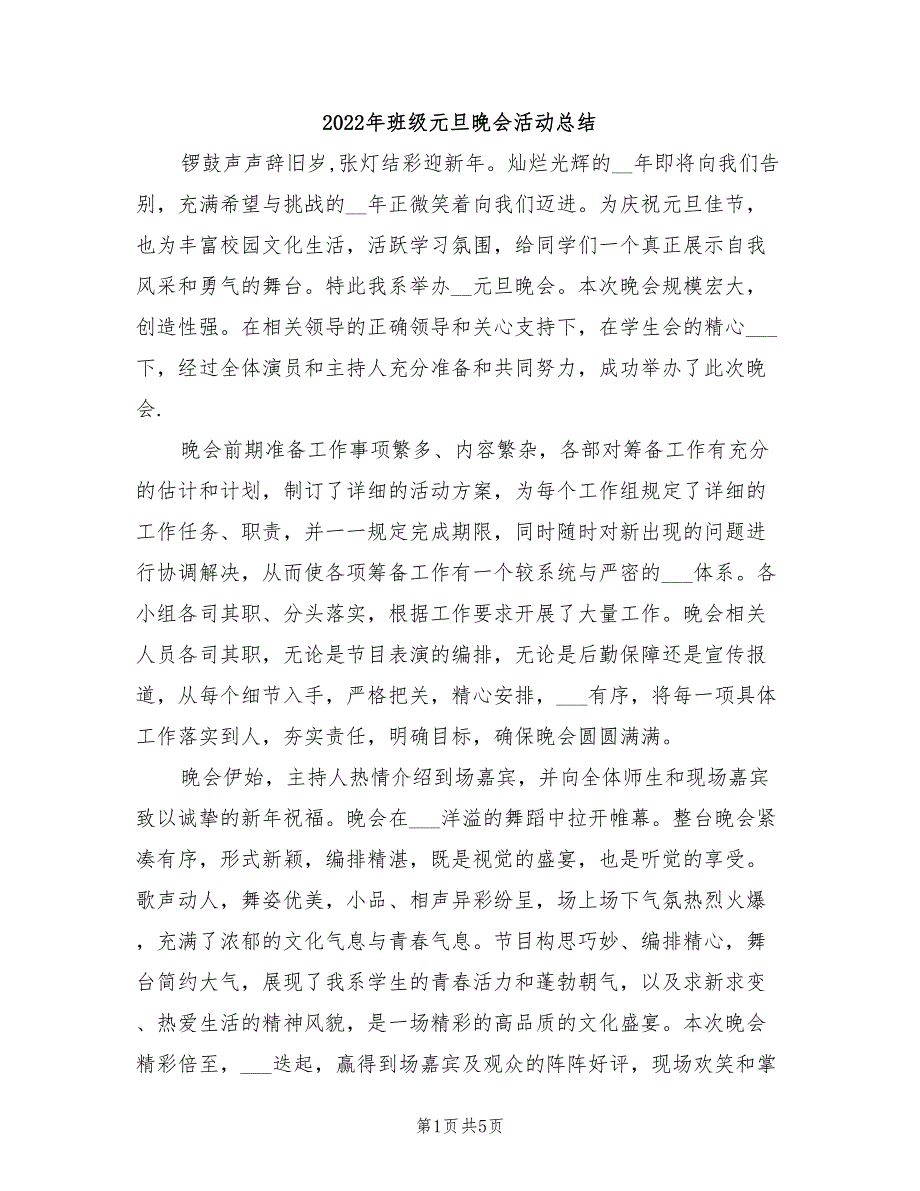 2022年班级元旦晚会活动总结_第1页