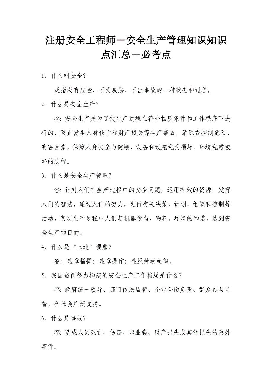 注册安全工程师-安全生产管理知识知识点汇总-必考点_第1页