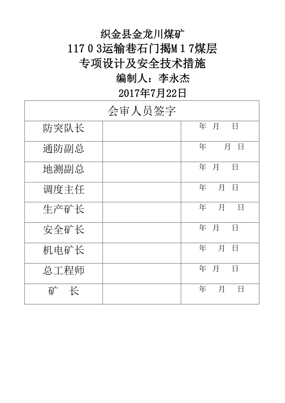 11703运输巷揭煤专项设计及安全技术措施(带设计图)3_第1页