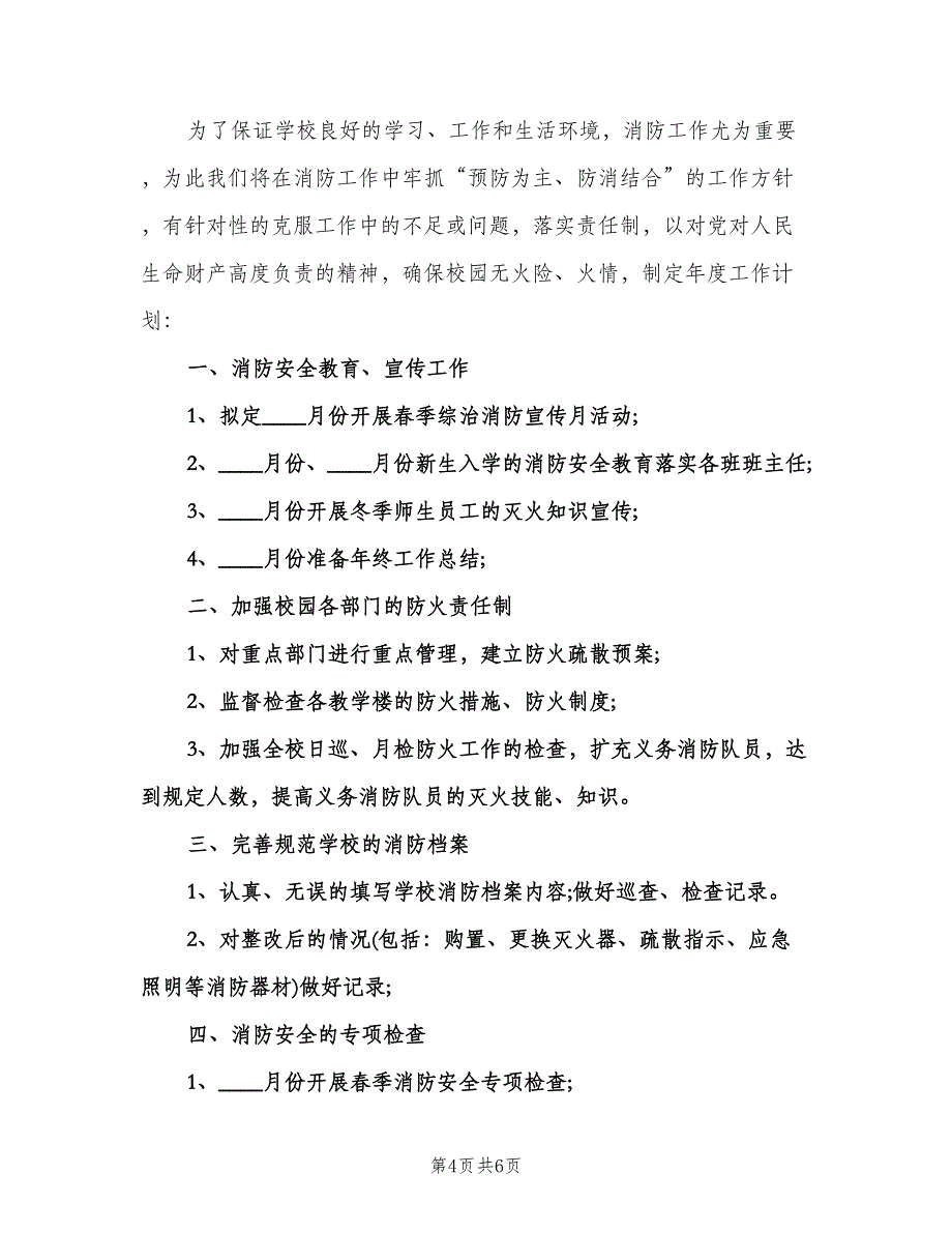 2023校园消防安全工作计划标准范文（四篇）.doc_第4页