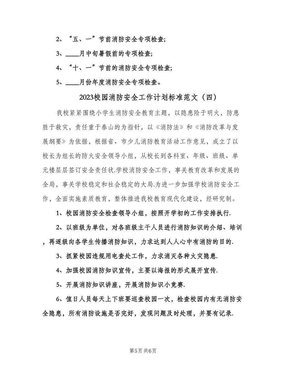 2023校园消防安全工作计划标准范文（四篇）.doc_第5页