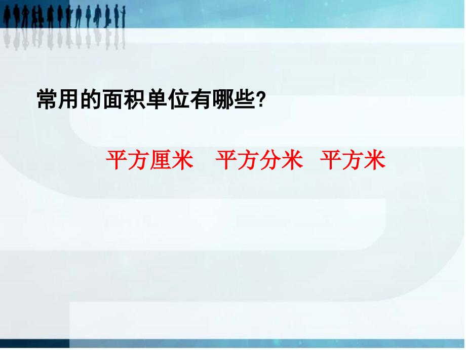 6_面积单位间的进率PPT_三年级数学下册_第3页