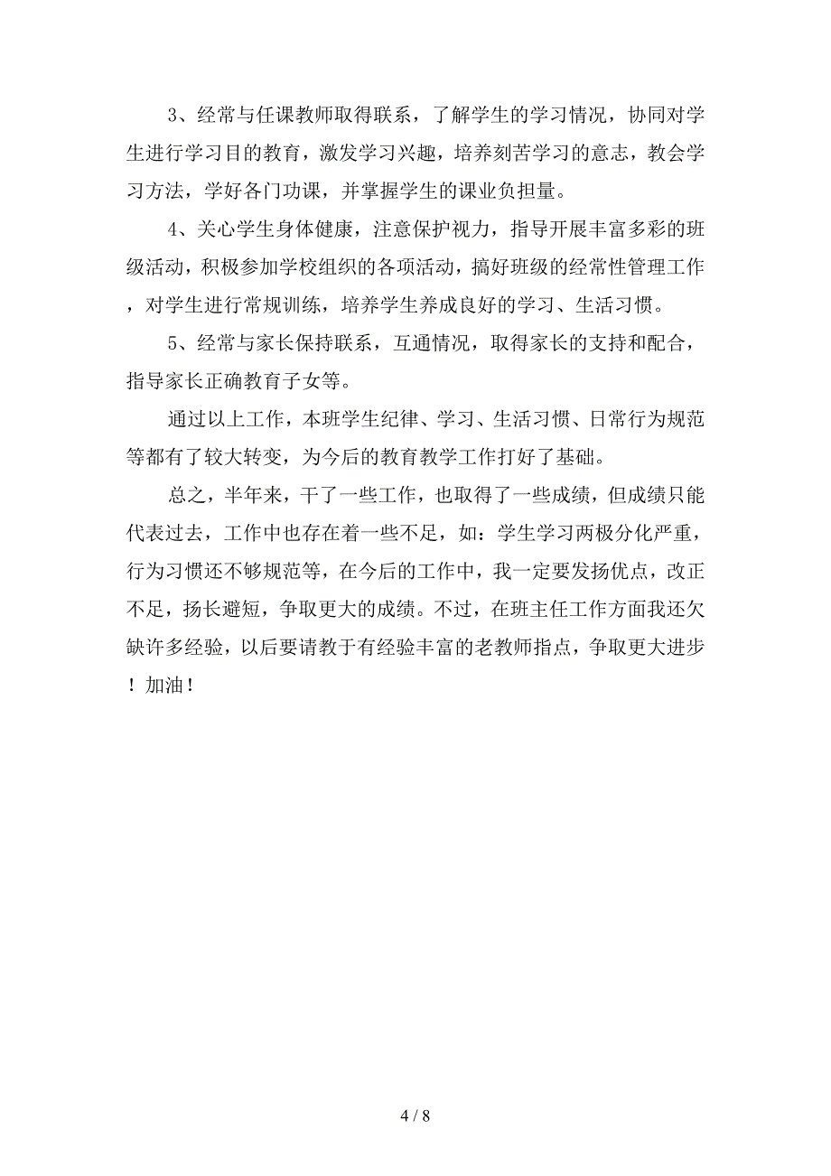 2019年上学期小学年级九班班主任教学工作总结(二篇).docx_第4页