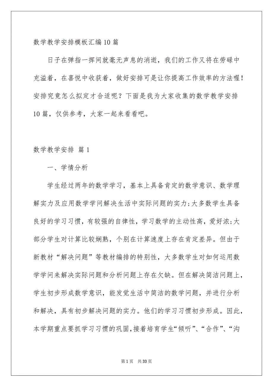 数学教学安排模板汇编10篇_第1页