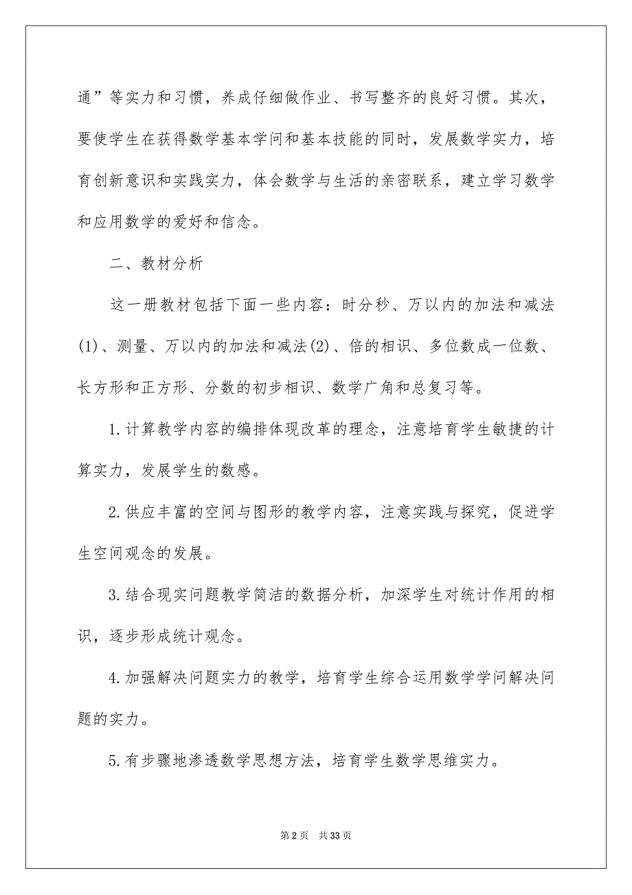 数学教学安排模板汇编10篇_第2页